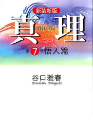 真理（第7巻）新装新版 悟入篇 [ 谷口雅春 ]