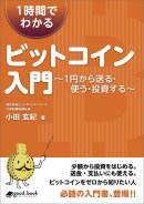 【POD】1時間でわかるビットコイン入門