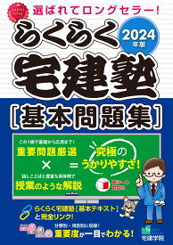 2024年版 らくらく宅建塾 [基本問題集] （らくらく宅建塾シリーズ） [ 宅建学院 ]