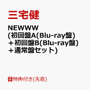 【先着特典】NEWWW (初回盤A(Blu-ray盤)＋初回盤B(Blu-ray盤)＋通常盤セット)(内容未定) [ 三宅健 ] 