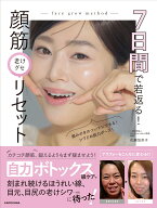 7日間で若返る！ 顔筋老けグセリセット [ 佐藤　加奈子 ]