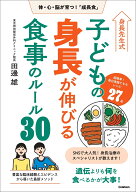 身長先生式　子どもの身長が伸びる食事のルール30 体・心・脳が育つ！「成長食」 [ 田邊 雄 ]
