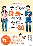 身長先生式　子どもの身長が伸びる食事のルール30 体・心・脳が育つ！「成長食」 [ 田邊 雄 ]