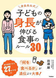 身長先生式　子どもの身長が伸びる食事のルール30 体・心・脳が育つ！「成長食」 [ 田邊 雄 ]