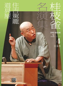 桂枝雀 名演集 第3シリーズ 第4巻 住吉駕籠 道具屋 [ 桂 枝雀 ]