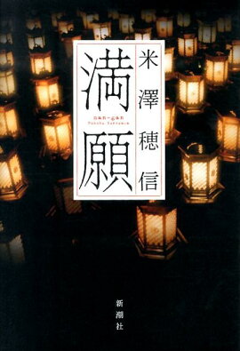 満願