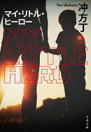 マイ・リトル・ヒーロー