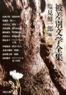 被差別文学全集
