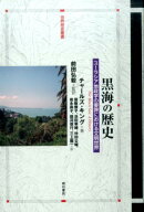 黒海の歴史 ユーラシア地政学の要諦における文明世界 （世界歴史叢書） [ チャールズ・キング ]