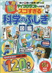 マインクラフトでわかる超！超！超！スゴすぎる科学のふしぎ図鑑