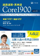 速読速聴・英単語 Core 1900 ver.6