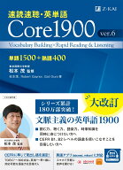 速読速聴・英単語 Core 1900 ver.6 [ 松本　茂 ]