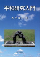 平和研究入門