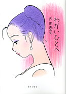 わかいひとへ