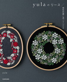 yulaのリース 植物刺繍と過ごす12か月 [ yula ]