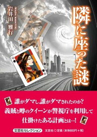 隣に座った謎 （文芸社セレクション） [ 岩井田雅行 ]