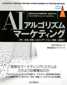 AIアルゴリズムマーケティング 自動化のための機械学習／経済モデル、ベストプラクテ （impress　top　gear） [ イリア・カツォブ ]