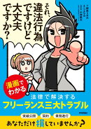 それ、違法行為ですけど大丈夫ですか？ -漫画でわかる！ 法律で解決するフリーランス三大トラブルー