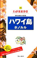 ハワイ島ホノルル第6版