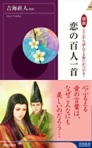 図説どこから読んでも想いがつのる!恋の百人一首