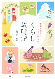季節を感じて日々を楽しむ　くらし歳時記 [ 三浦　康子 ]