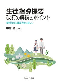 生徒指導提要　改訂の解説とポイント 積極的な生徒指導を目指して [ 中村　豊 ]