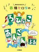発表会お役立ち 春畑セロリの ちびっこ・あんさんぶる 〜ピアノとあそぼうよ！〜