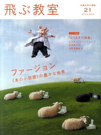 飛ぶ教室（第21号（2010年春）） 児童文学の冒険 ファージョン《本の小部屋》の豊かな世界