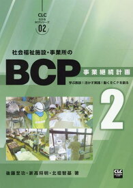 社会福祉施設・事業所のBCP（2） 事業継続計画 （CLCわかるBCPシリーズ） [ 後藤至功 ]