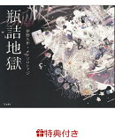 【特典】瓶詰地獄(乙女の本棚 限定特典シール1枚)