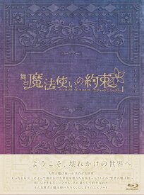 【先着特典】舞台『魔法使いの約束』エチュードシリーズPart1【Blu-ray】(ライブ音源＋BGM CD)