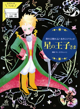 星の王子さま　飾れる贈れる♪名作スクラッチ