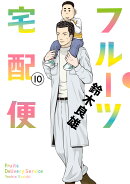 フルーツ宅配便（10）