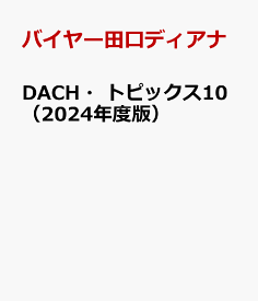 DACH・トピックス10（2024年度版） [ バイヤー田口ディアナ ]