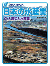 守ろう・育てよう日本の水産業（4） 大震災と水産業 [ 坂本一男 ]