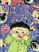めはなみみくち