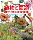 まるごとわかる！　植物と菌類のサイエンス大図鑑