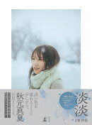 【楽天ブックス限定デジタル特典】秋元真夏フォトブック『淡淡(あわあわ)』(オリジナル本人画像データ)