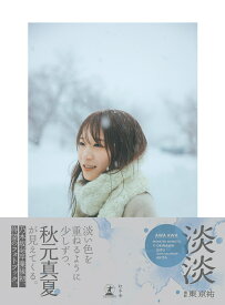 【楽天ブックス限定デジタル特典】秋元真夏フォトブック『淡淡(あわあわ)』(オリジナル本人画像データ) [ 秋元 真夏 ]