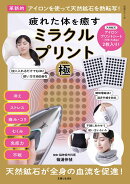 疲れた体を癒すミラクルプリント「極」