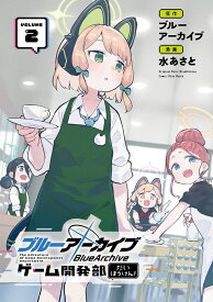 ブルーアーカイブ ゲーム開発部だいぼうけん!（2） （ガンガンコミックスONLINE） [ ブルーアーカイブ ]