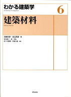 建築材料 （わかる建築学） [ 加藤武彦 ]