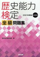 歴史能力検定　2021年実施　第40回　全級問題集
