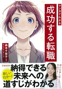 楽天ブックス マンガでわかる 成功する転職 森本 千賀子 本