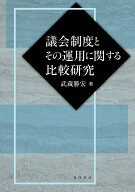 議会制度とその運用に関する比較研究 [ 武蔵　勝宏 ]