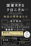 国産RPGクロニクル