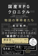 国産RPGクロニクル 物語の革命者たち [ 渡辺範明 ]