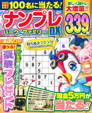 ナンプレパーク＆ファミリーDX　vol．23