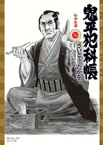 楽天市場】鬼平犯科帳 コミックの通販