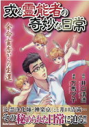 或る霊能者の奇妙な日常 余命宣告からの生還